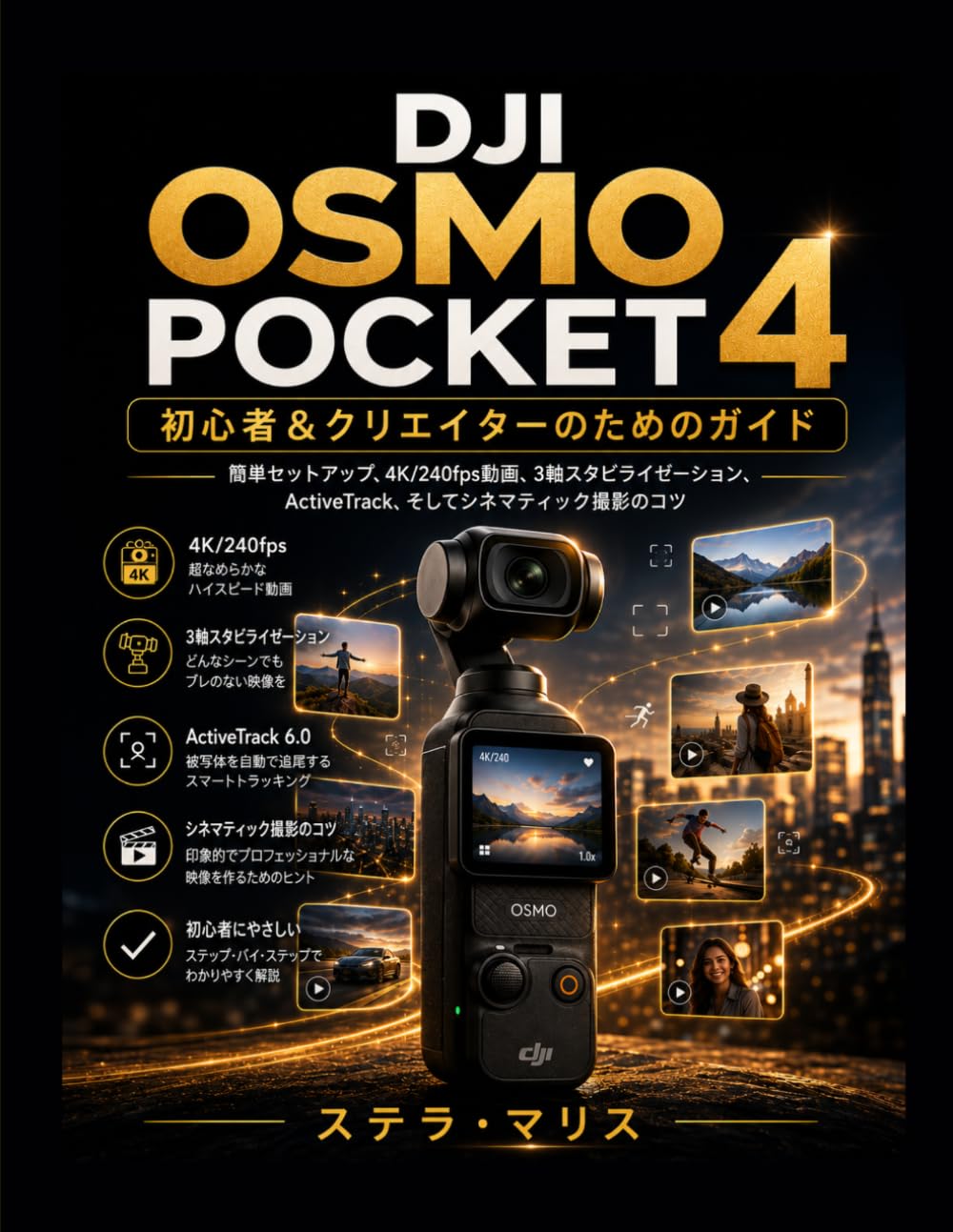 DJIOSMOPOCKET4 初心者とクリエイターのためのガイド: 「初心者とクリエイターのためのガイド」