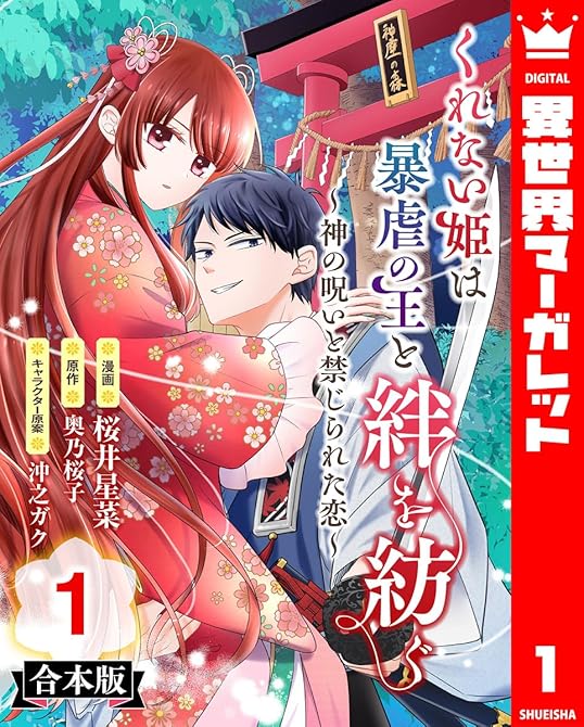 『【合本版】くれない姫は暴虐の王と絆を紡ぐ～神の呪いと禁じられた恋～ 1』の表紙イラスト 電子書籍 漫画