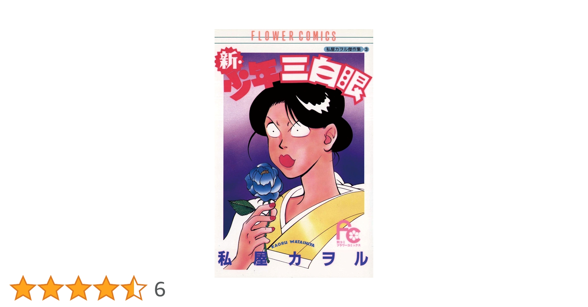 新・少年三白眼 (フラワーコミックス) | 私屋カヲル | 少女