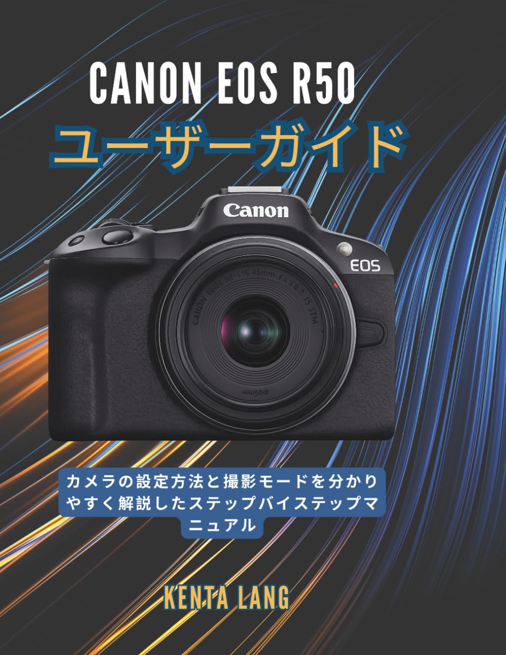 Canon EOS R50 ユーザーガイド: カメラの設定方法と撮影モードを分かりやすく解説したステップバイステップマニュアル