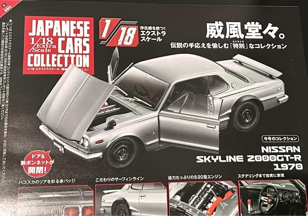 アシェット1/18 SKYLINE2000GT-R1970 国産名車コレクション Nissan