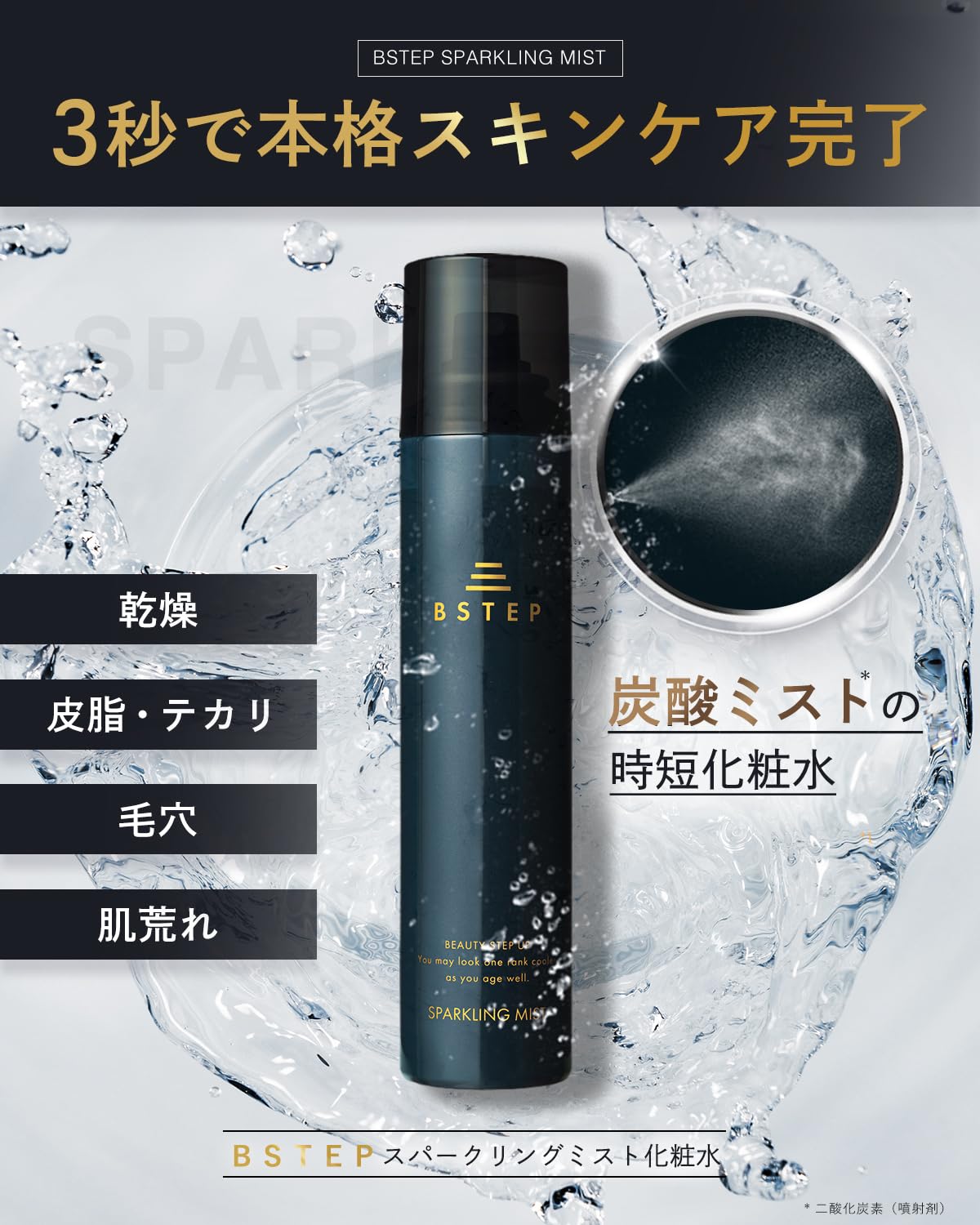 Amazon | BSTEP 化粧水 メンズ 炭酸 オールインワン 【高保湿×炭酸で