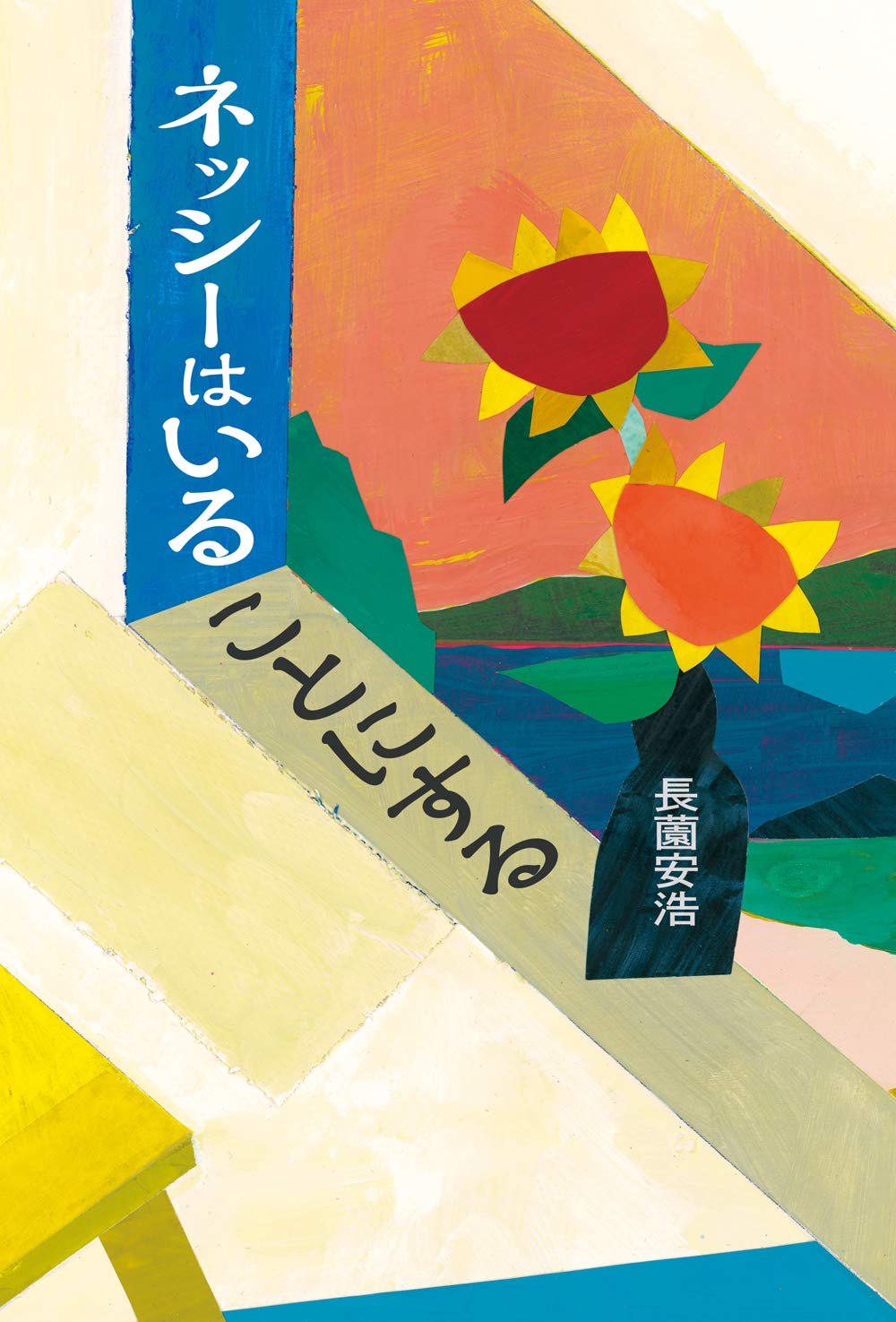 ネッシーはいることにする | 長薗安浩 |本 | 通販 | Amazon