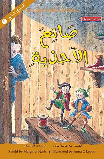 سلسلة المطالعة المفيدة - صانع الاحذية 7