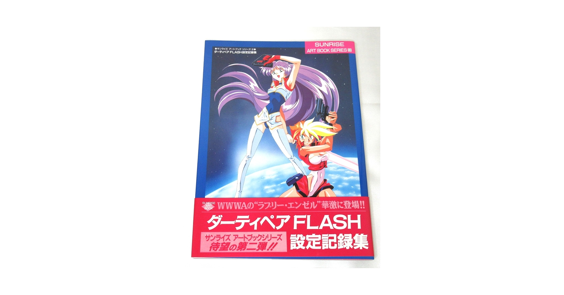 ダーティペアFLASH設定記録集 (サンライズアートブックシリーズ 2) ダーティペアFLASH設定記録集 (サンライズアートブックシリーズ