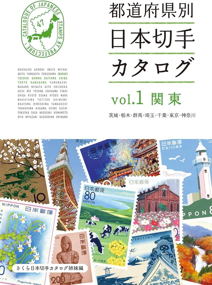 Amazon.co.jp: 都道府県別日本切手カタログvol.1関東 : 本