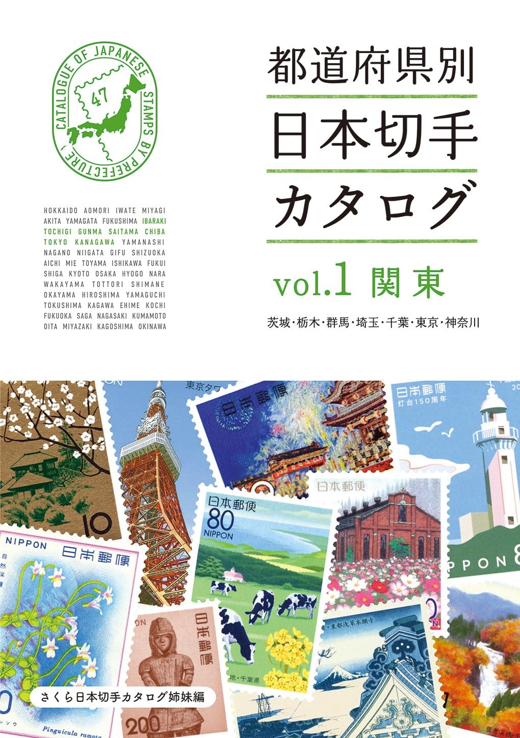 Amazon.co.jp: 都道府県別日本切手カタログvol.1関東 : 本