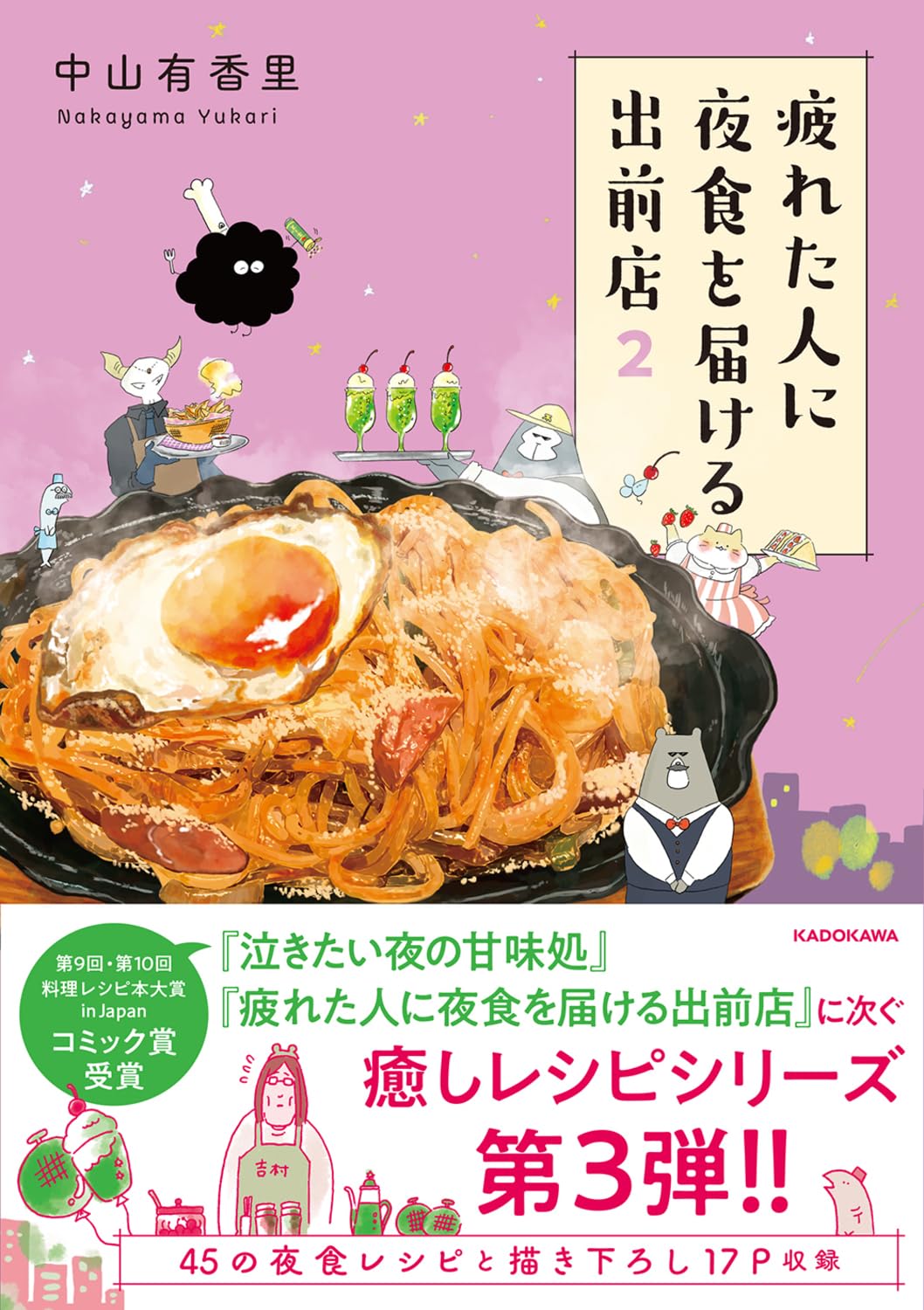 疲れた人に夜食を届ける出前店2 | 中山 有香里 |本 | 通販 | Amazon