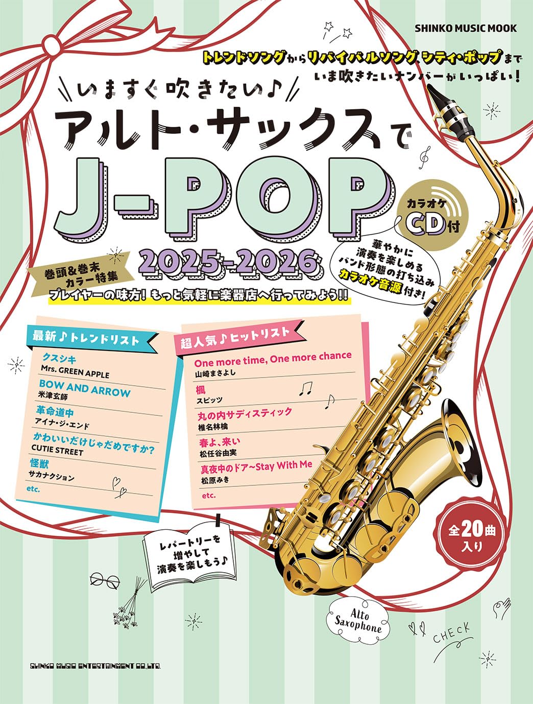 いますぐ吹きたい♪アルト・サックスでJ-POP 2025-2026（カラオケCD付