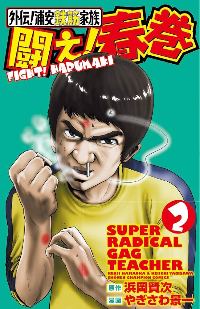 【中古】 浦安鉄筋家族 いろいろ変だよ！春巻龍編/秋田書店/浜岡賢次 中古】 浦安鉄筋家族 いろいろ変だよ！春巻龍編/秋田書店/浜岡賢次