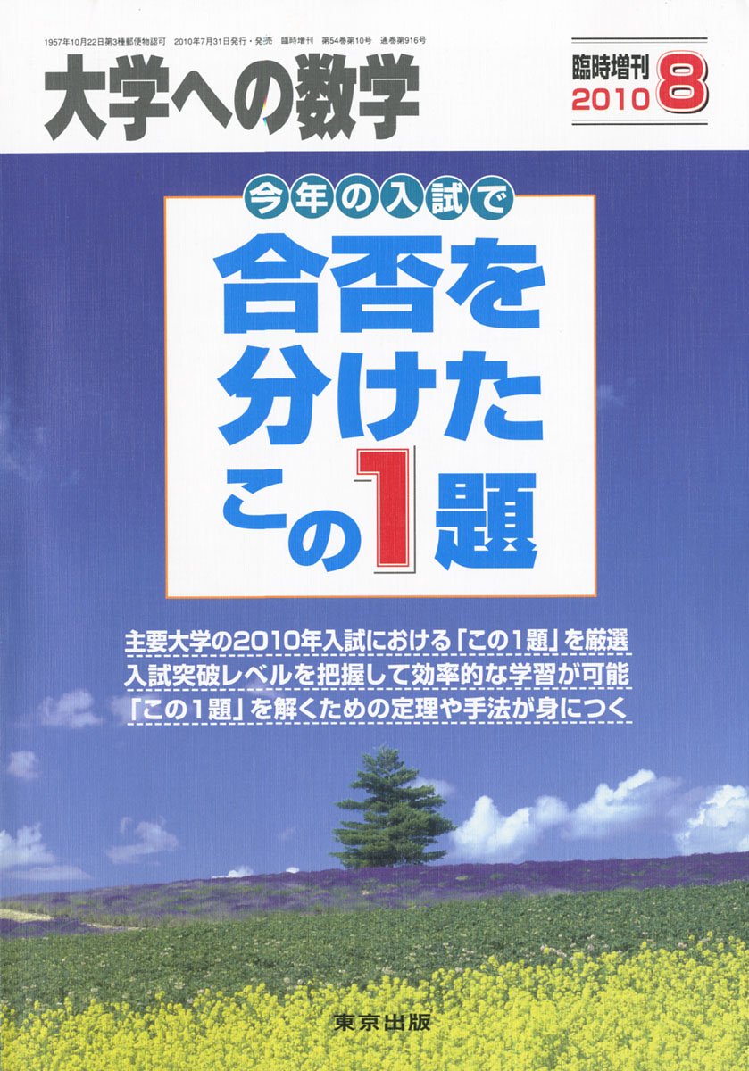 大学への数学増刊 合否を分けたこの1題 2010年 08月号 [雑誌] [雑誌] Amazon.co.jp: 大学への数学増刊 合否を分けたこの1題 2010年 08月号