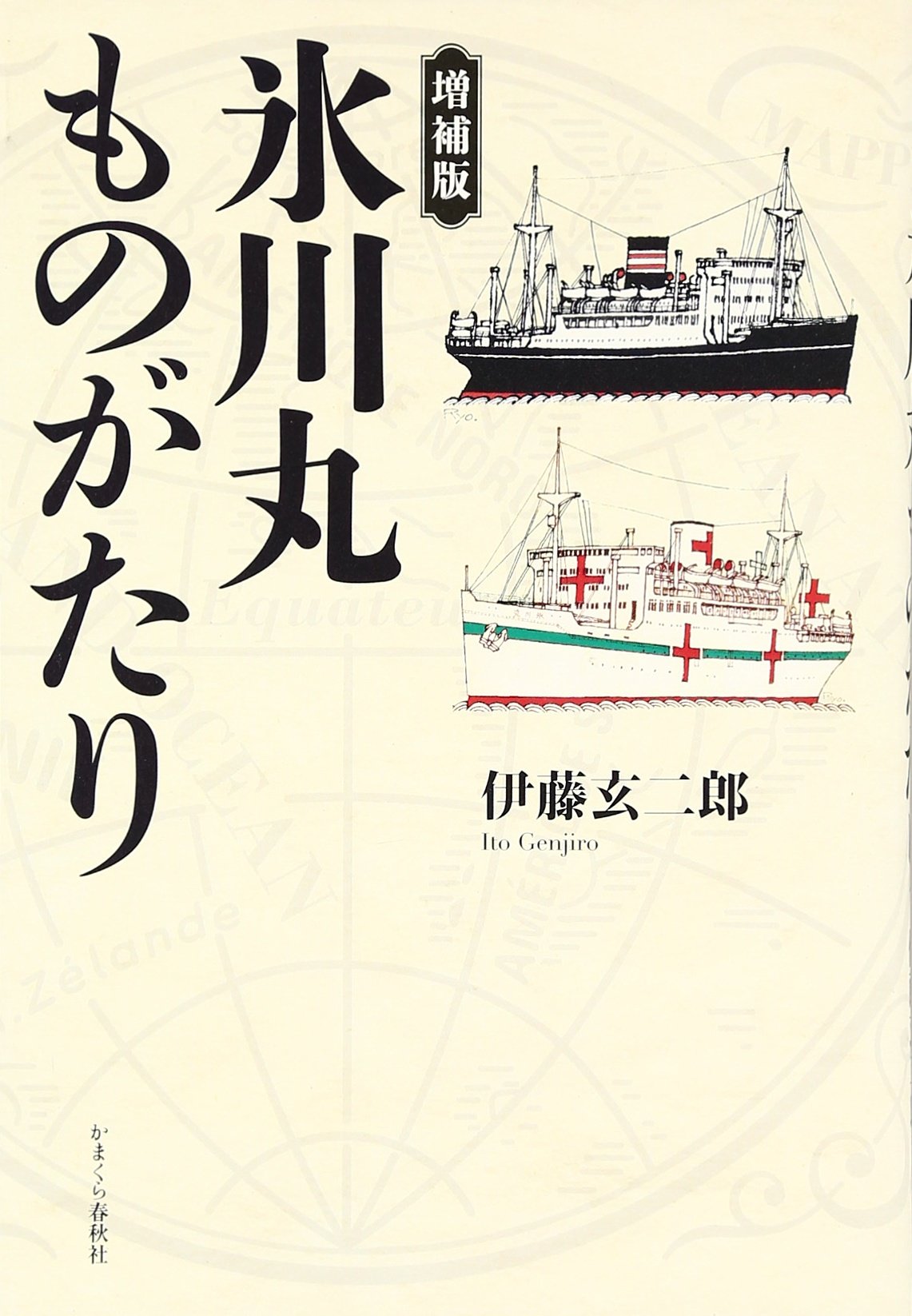 氷川丸ものがたり (増補版) | 伊藤 玄二郎 |本 | 通販 | Amazon