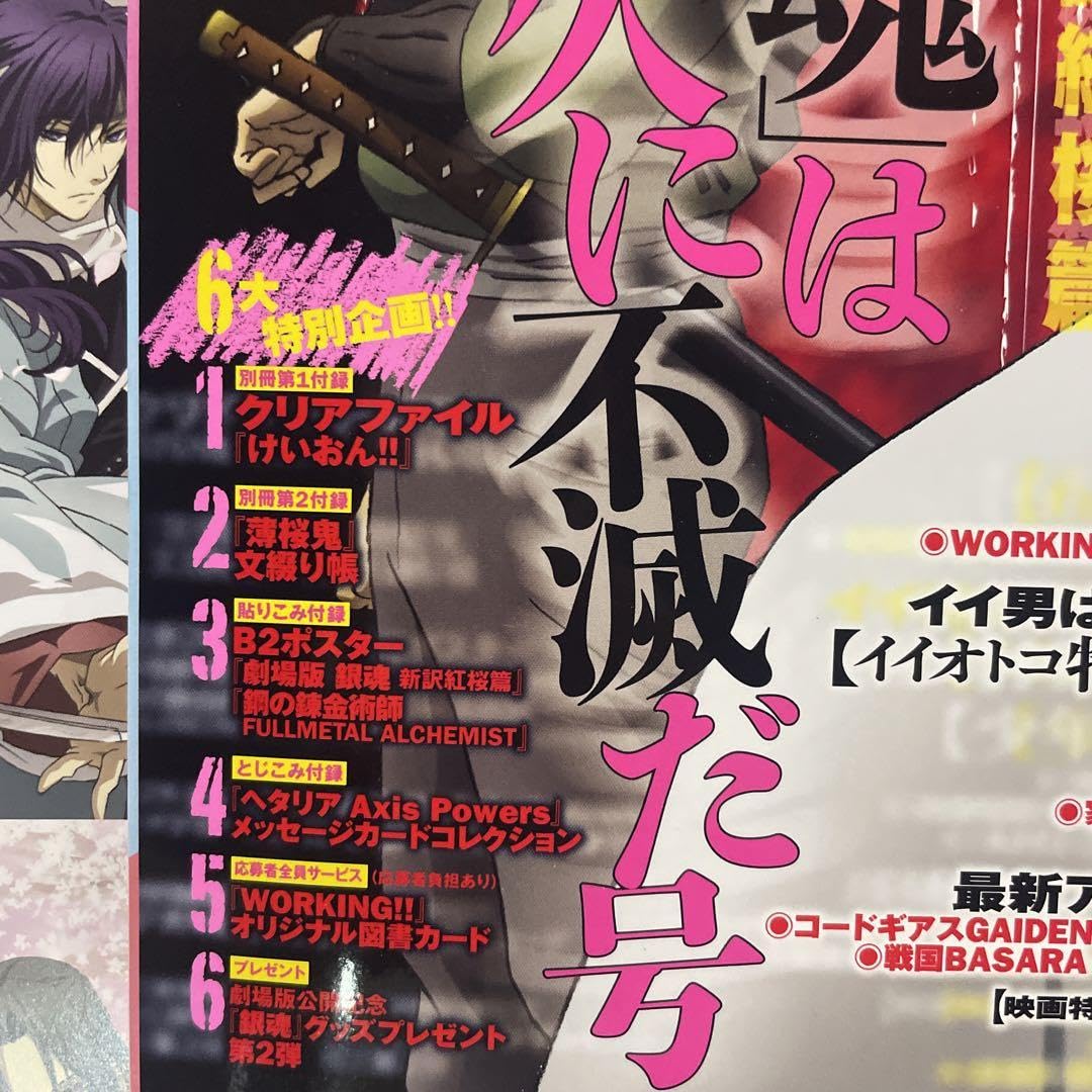 Amazon.co.jp: アニメディア 付録つき 20106 銀魂 錬金術師 ポスター