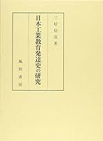 日本工業教育発達史の研究/風間書房/三好信浩（単行本） 日本工業教育発達史の研究 | 三好 信浩 |本 | 通販 | Amazon
