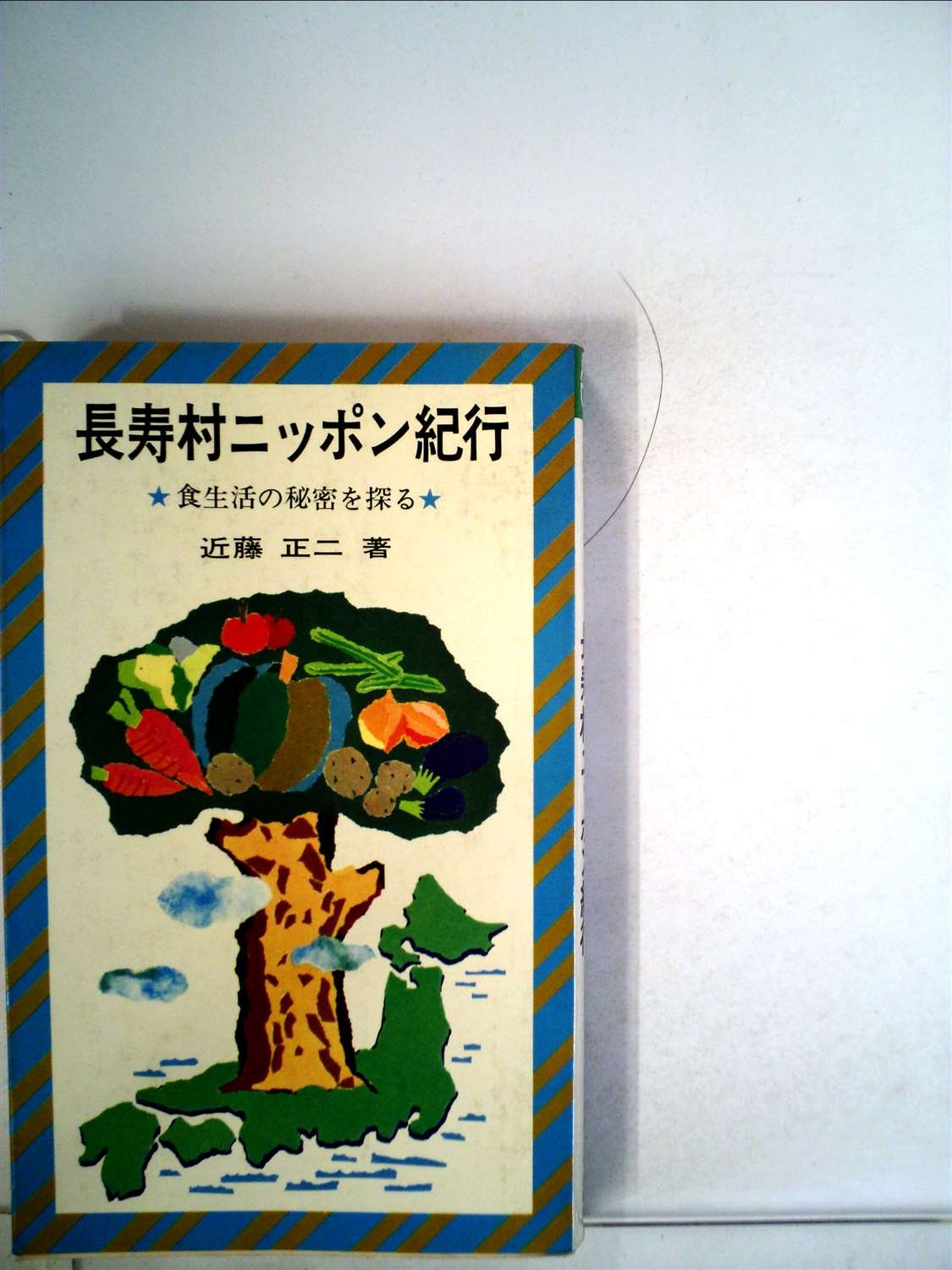Amazon.co.jp: 長寿村ニッポン紀行 : 近藤 正二: 本