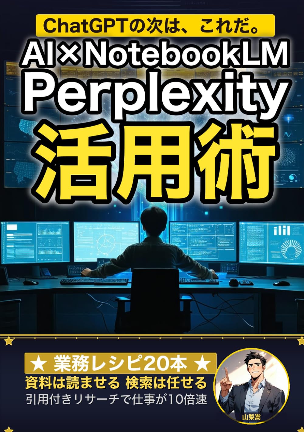 AI×NotebookLM・Perplexity活用術: 次世代AIツールでリサーチを10倍速に (AI×仕事術の教科書)