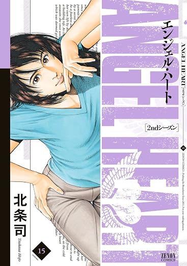 エンジェル・ハート 2ndシーズン 15巻