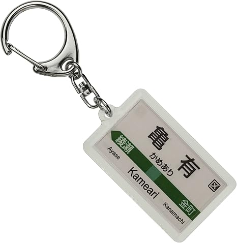 Amazon Jr東日本 常磐各停 亀有 キーホルダー 電車グッズ 鉄道雑貨 おもちゃ
