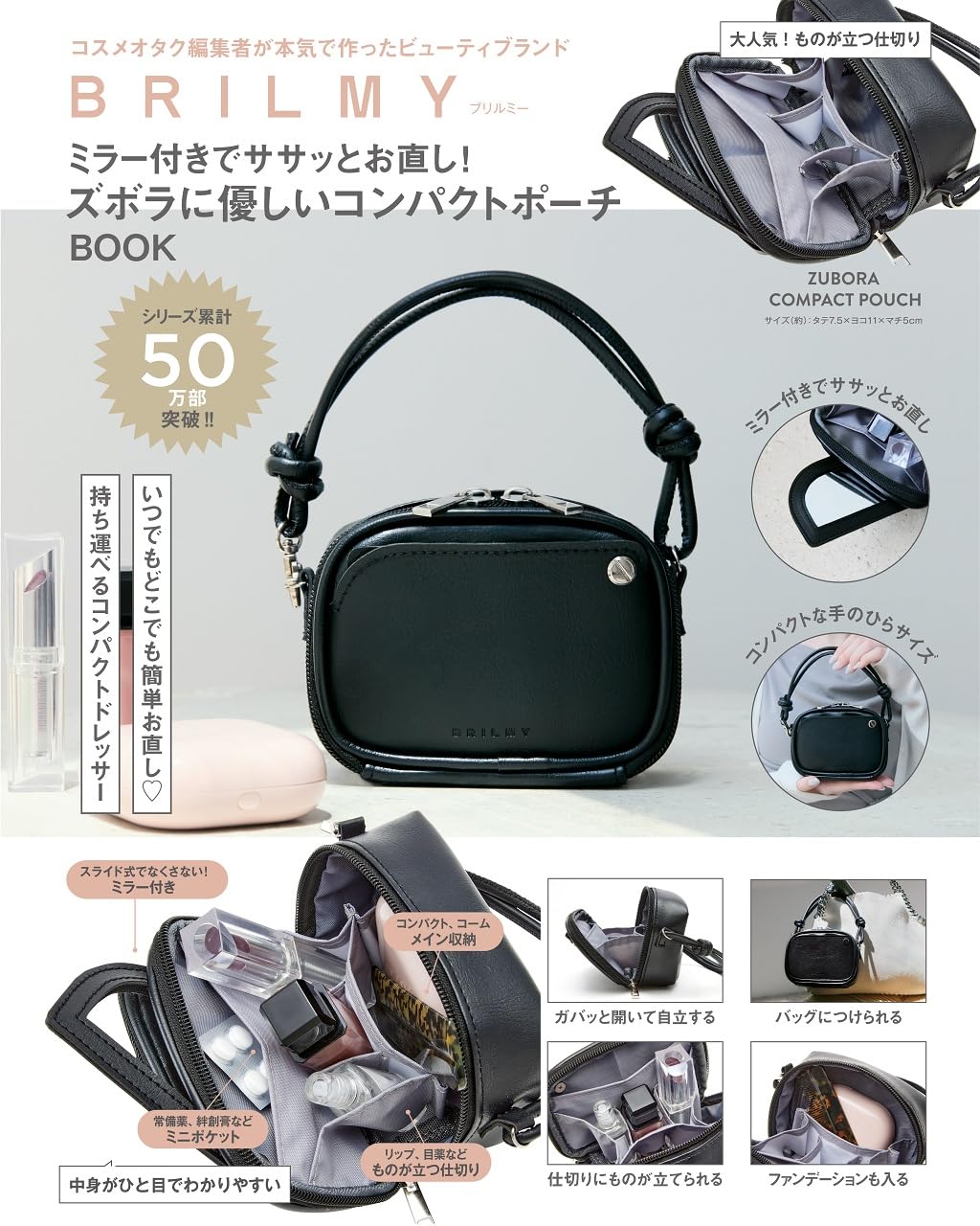 BRILMY ミラー付きでササッとお直し！ズボラに優しいコンパクトポーチ