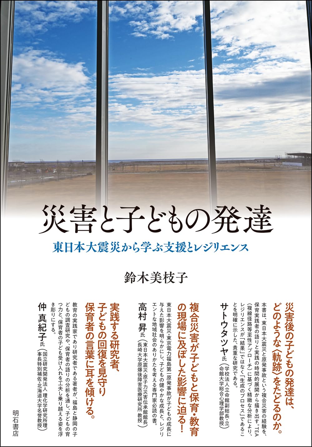 Amazon.co.jp: 災害と子どもの発達――東日本大震災から学ぶ支援と