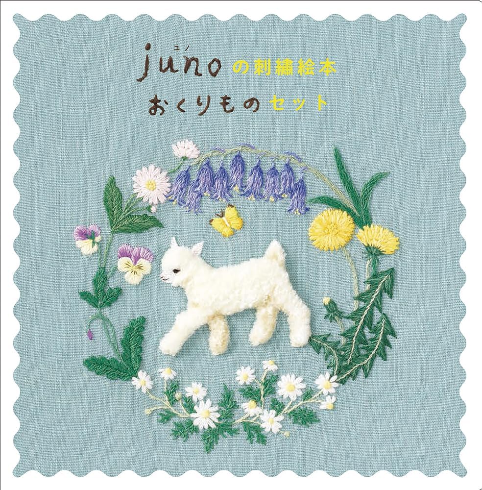 junoの刺繡絵本 おくりものセット（３冊） (日本傑作絵本シリーズ)