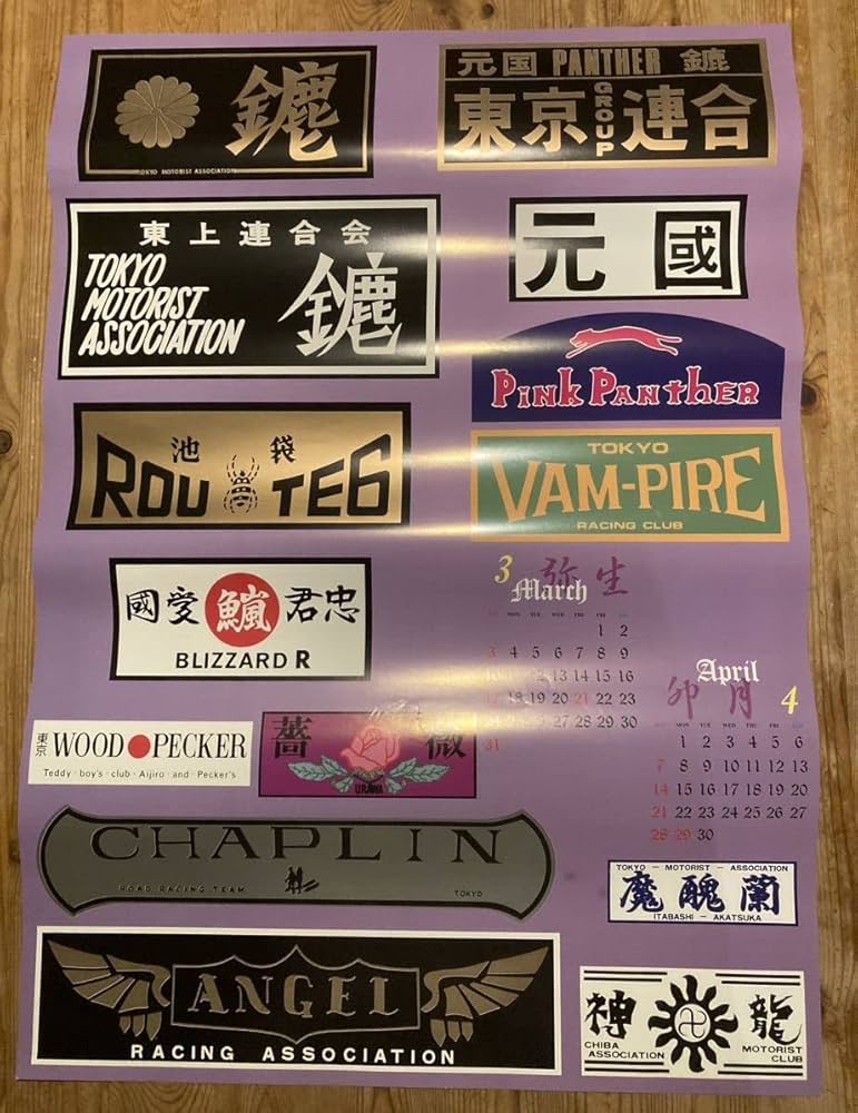 Amazon.co.jp: 暴走族カレンダー ステッカー ミナゴロシ