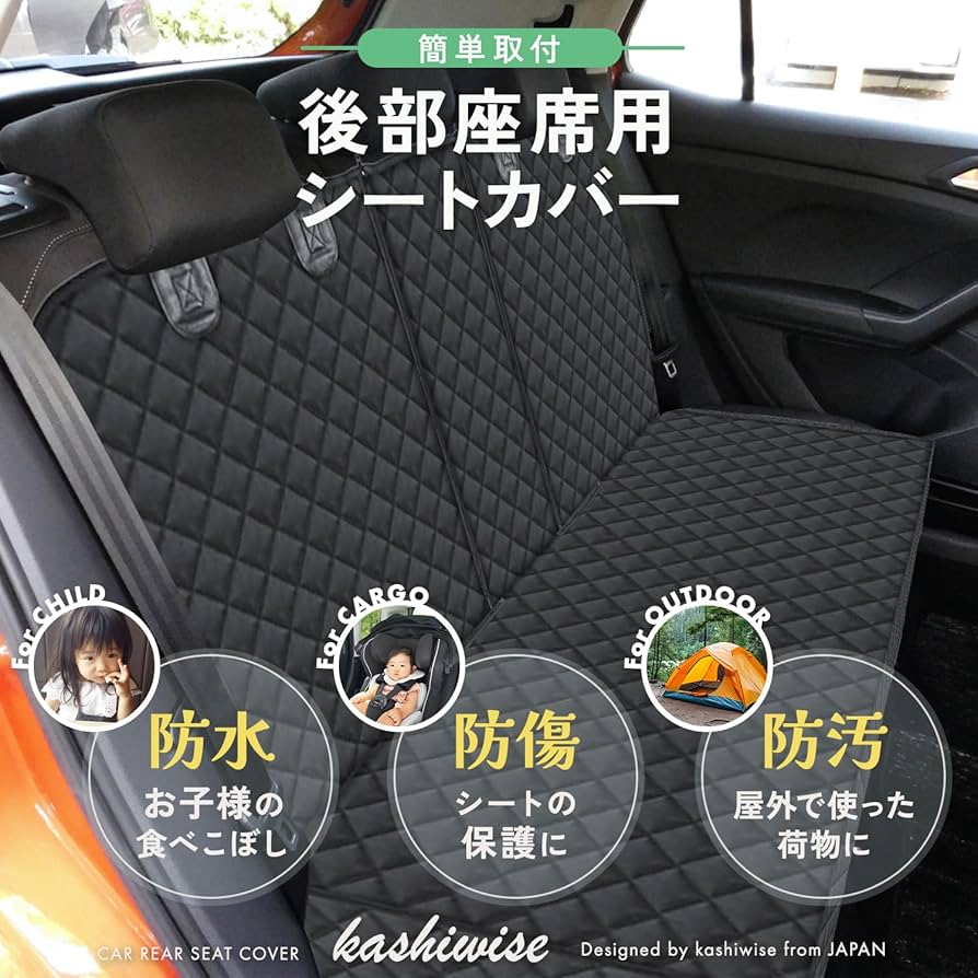Amazon | kashiwise シートカバー 後部座席 シート保護 丈夫な