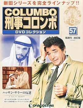 刑事コロンボ DVDコレクション Amazon.co.jp: 刑事コロンボDVDコレクション改訂版全国版(57