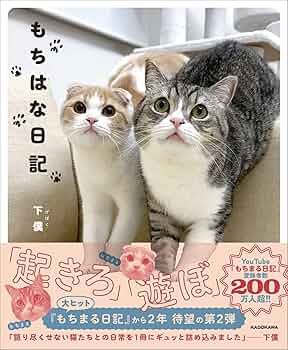 Amazon.co.jp: もちはな日記 : 下僕: Japanese Books