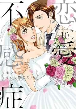 恋愛不感症 ホントはもっと感じたい 　３巻　アキラ　　サイン本 単行本】恋愛不感症 3 | めちゃコミックオリジナル