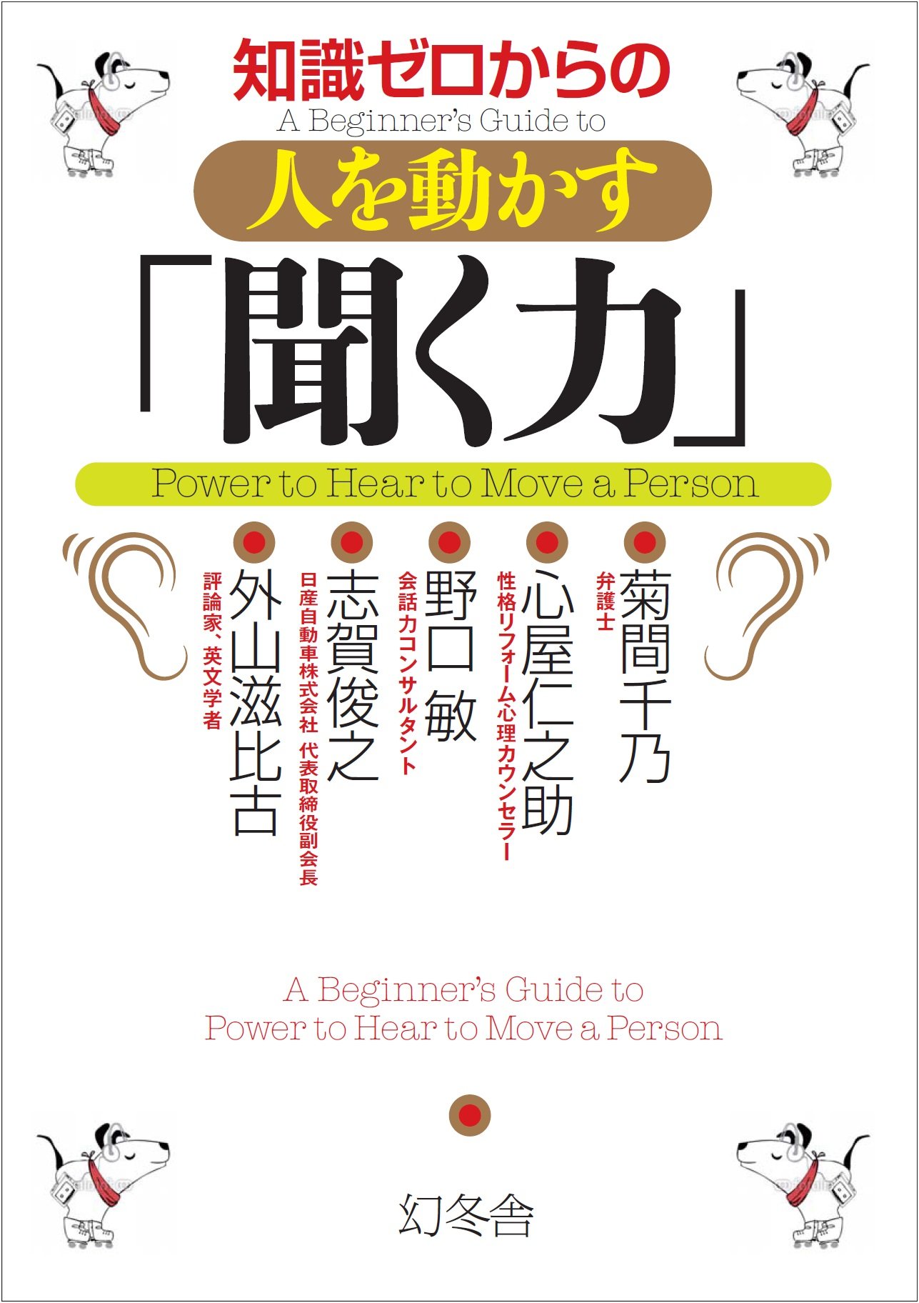 知識ゼロからの人を動かす「聞く力」 | 菊間 千乃, 志賀 俊之, 野口 敏