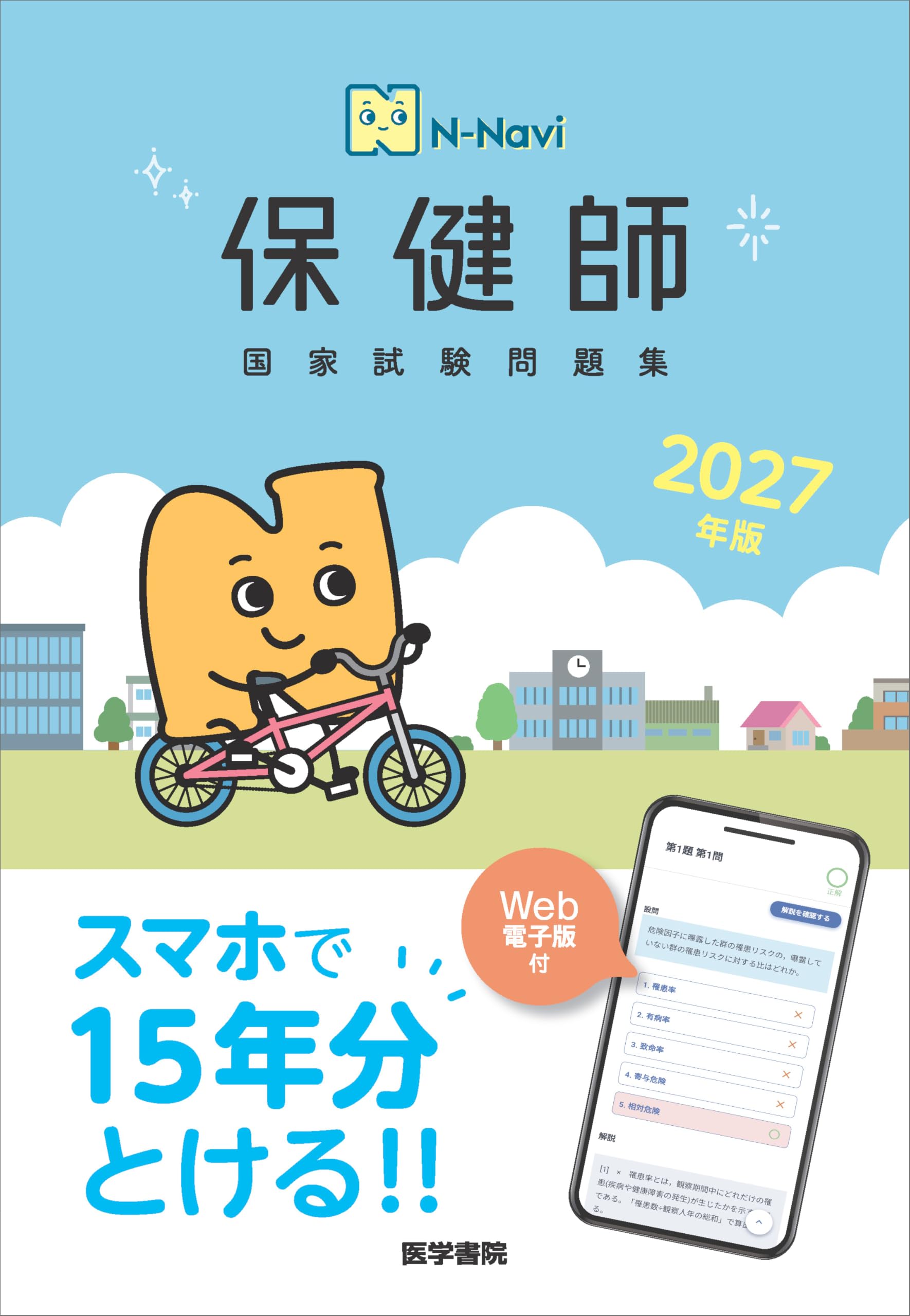 N-Navi 2027年版 保健師国家試験問題集[Web電子版付] | 『標準保健師