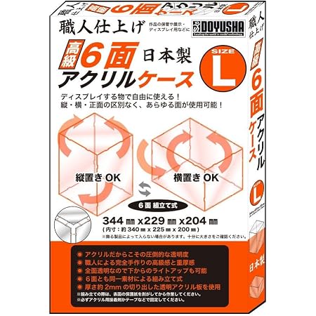 Amazon 童友社 職人仕上げ 高級6面アクリルケース Lサイズ アクリル製 全面透明 約w340 D225 H200mm 内寸 組立式 ディスプレイケース 通販