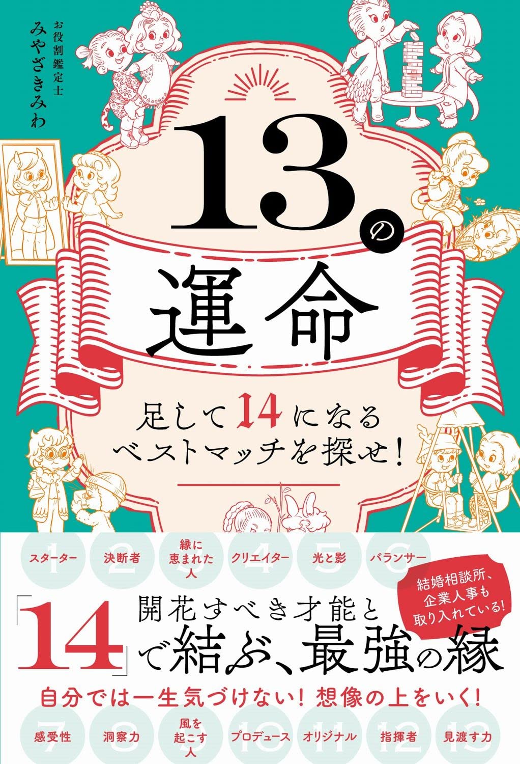 13の運命 - 足して14になるベストマッチを探せ! - | みやざき みわ |本
