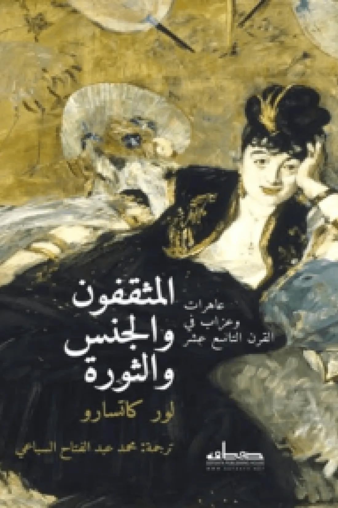 المثقفون والجنس والثورة (Arabic Edition)