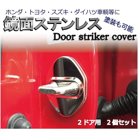 Amazon 塗装可能 ステンレス製ドアストライカーカバー ２ドア用２個セット トヨタ ホンダ車等のドレスアップに トヨタ ホンダ スズキ ダイハツ等のドレスアップに Jusby ドアストライカーカバー ドアロック 車 バイク