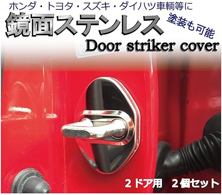 Amazon 塗装可能 ステンレス製ドアストライカーカバー ２ドア用２個セット トヨタ ホンダ車等のドレスアップに トヨタ ホンダ スズキ ダイハツ等のドレスアップに Jusby ドアストライカーカバー ドアロック 車 バイク