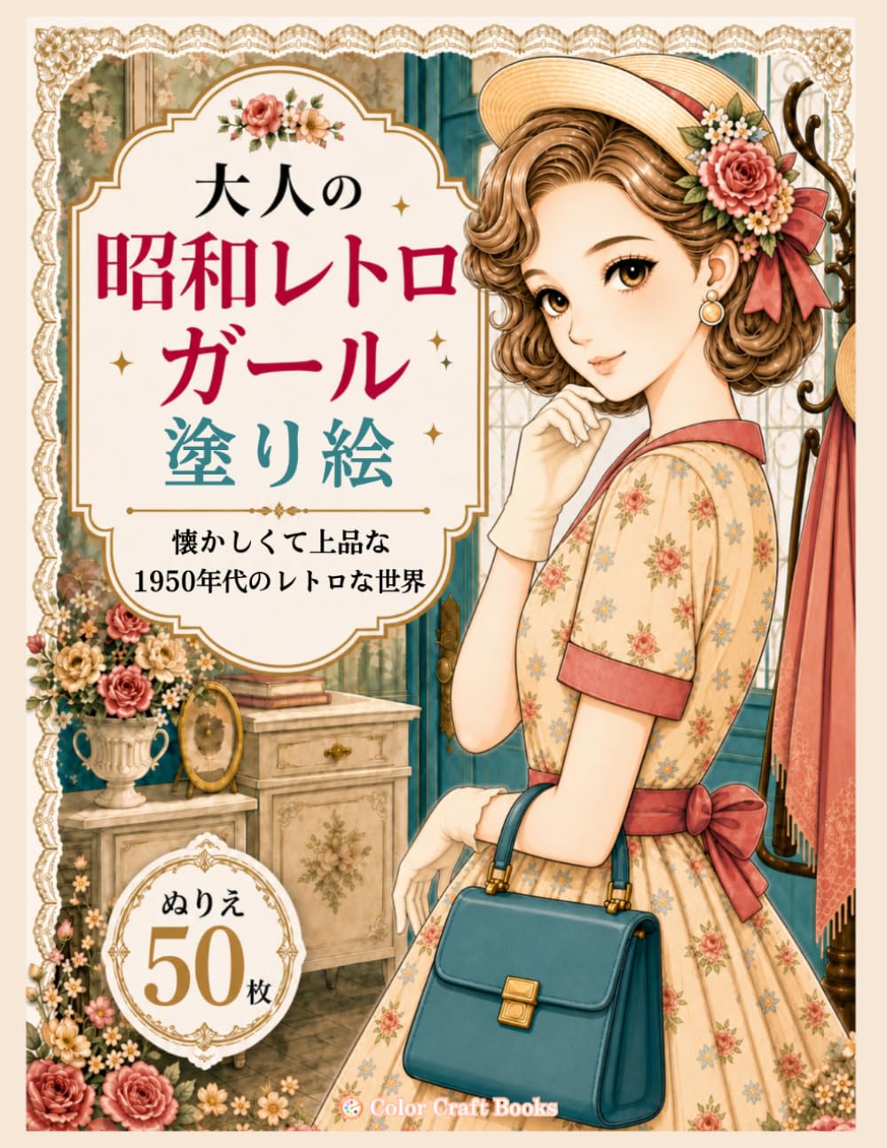 大人の昭和レトロガール塗り絵: 懐かしくて上品な、1950年代レトロのかわいい女の子