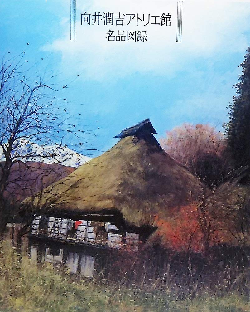 向井潤吉 71HaS7BjgFL.jpg