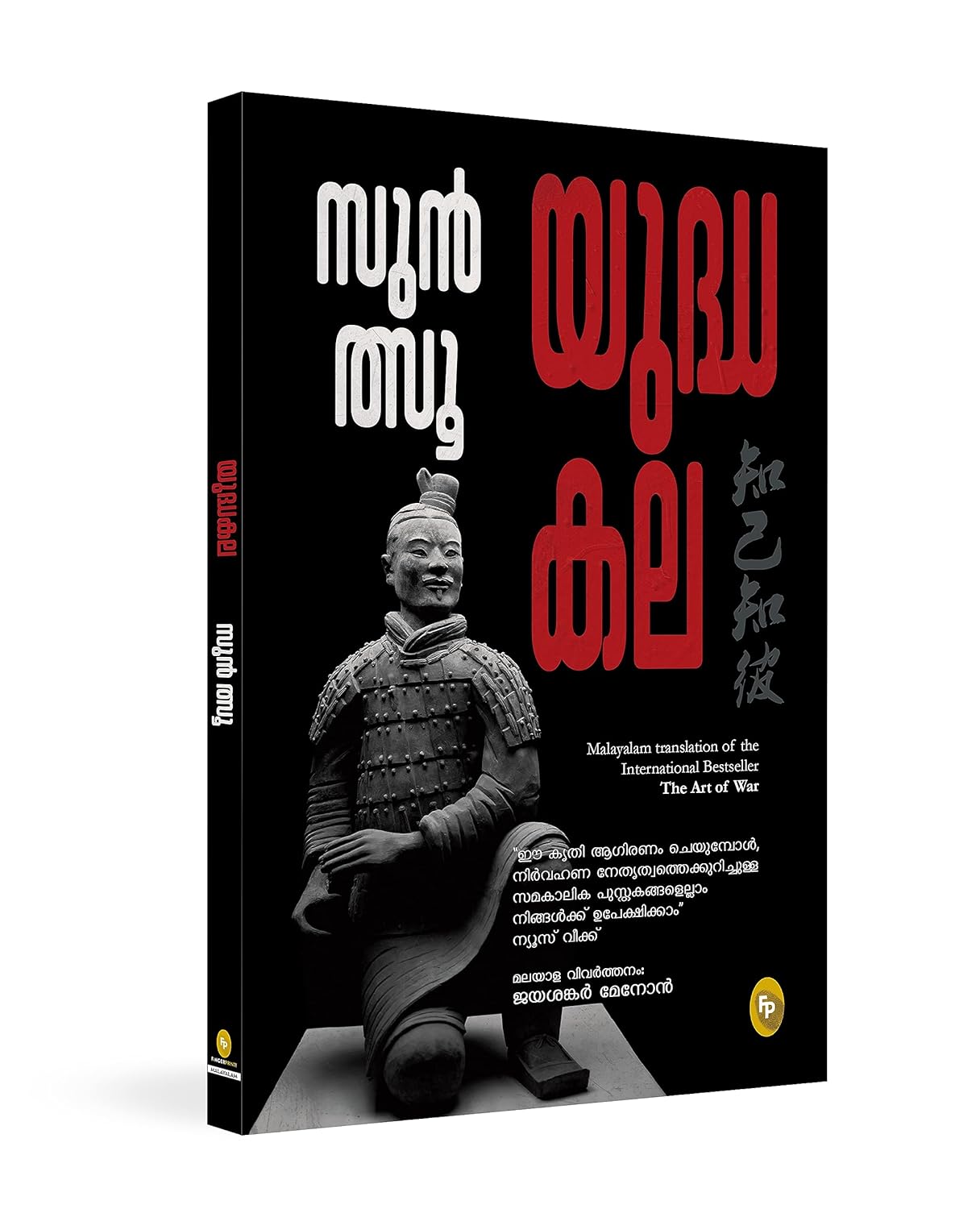 New year Sale The Art of War (Malayalam) New year Sale The Art of War (Malayalam)