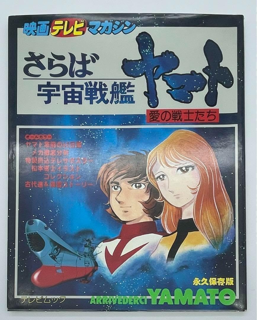 映画テレビマガジン「さらば宇宙戦艦ヤマト 愛の戦士たち」1978年発行