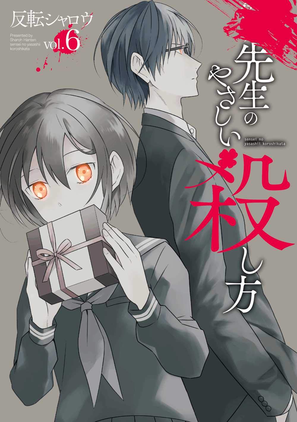 先生のやさしい殺し方 コミック 1-6巻セット コミック】先生のやさしい殺し方(全8巻)セット | 全巻セット