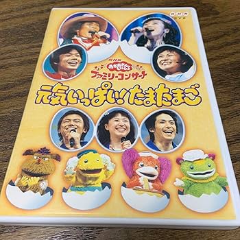 NHKおかあさんといっしょ ファミリーコンサート 元気いっぱい!たまたまごDVD Amazon.co.jp: NHK おかあさんといっしょ ファミリーコンサート