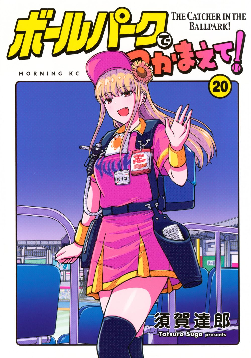 ボールパークでつかまえて!(20) (モーニングKC) | 須賀 達郎 |本