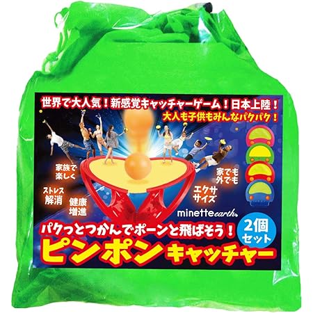 Amazon Minette Earth ピンポンキャッチャー 2個セット 新感覚 キャッチボール ゲーム プレゼント スポーツ ダイエット 健康増進 ストレス解消 フィットネス 屋内 屋外 玩具 ピンポン玉4個付き ラケットゲーム おもちゃ