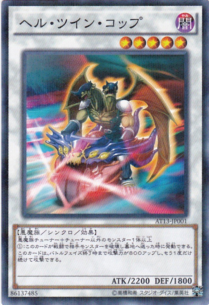 遊戯王　コバ Amazon.co.jp: 遊戯王 ヘル・ツイン・コップ ノーマルパラレル AT13