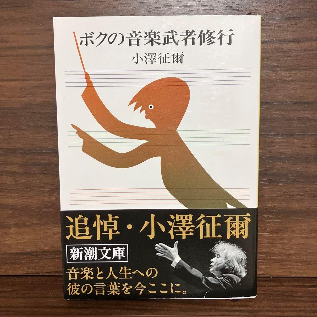 ボクの音楽武者修行 小澤征爾 新潮文庫