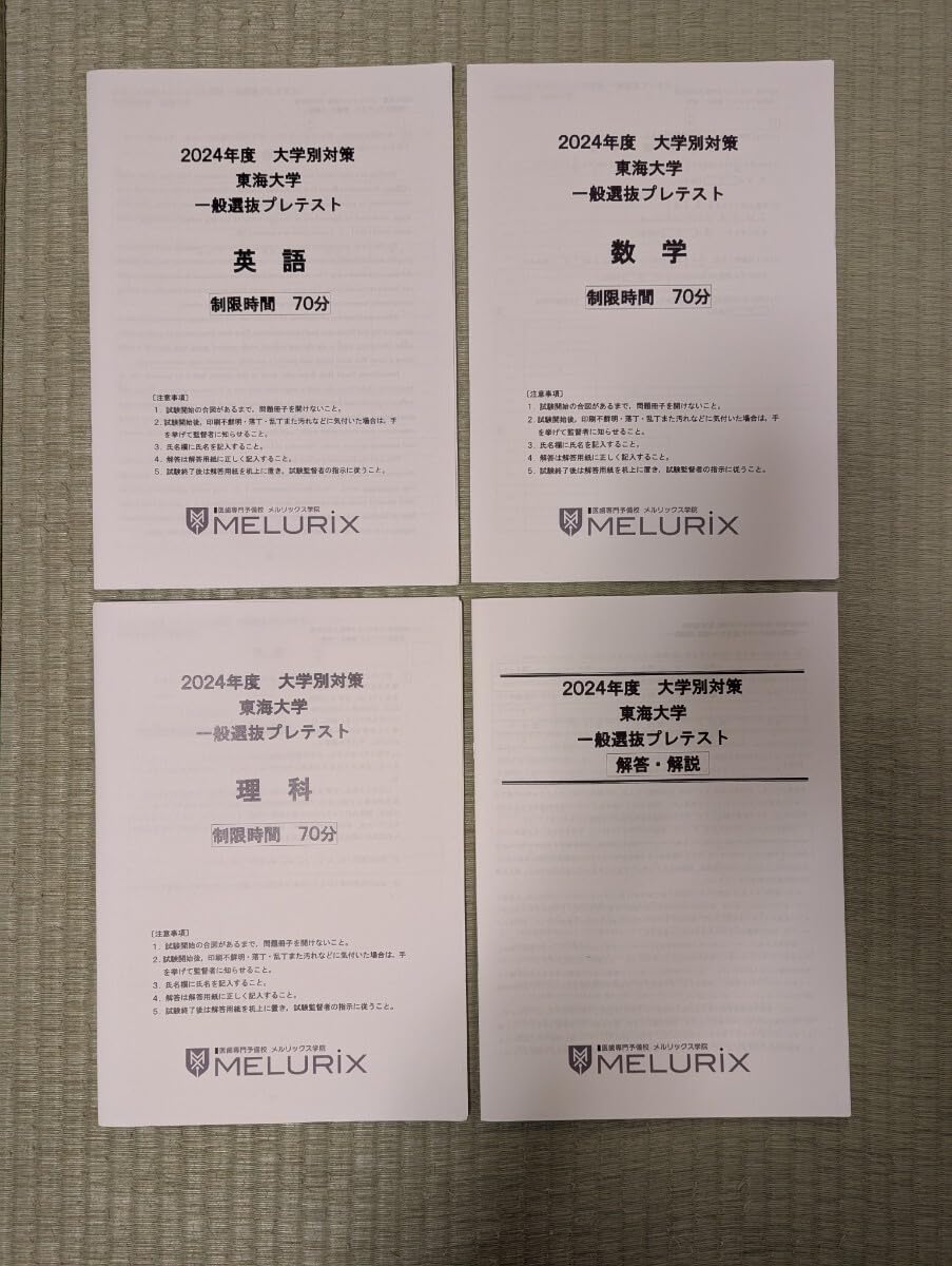 メルリックス学院 2024年度 東海大学 一般選抜プレテスト 英語 数学 理科 解答・解説付き 医学部