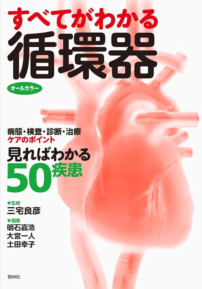 すべてがわかる循環器 | 三宅良彦, 明石嘉浩, 大宮一人, 土田幸子 |本