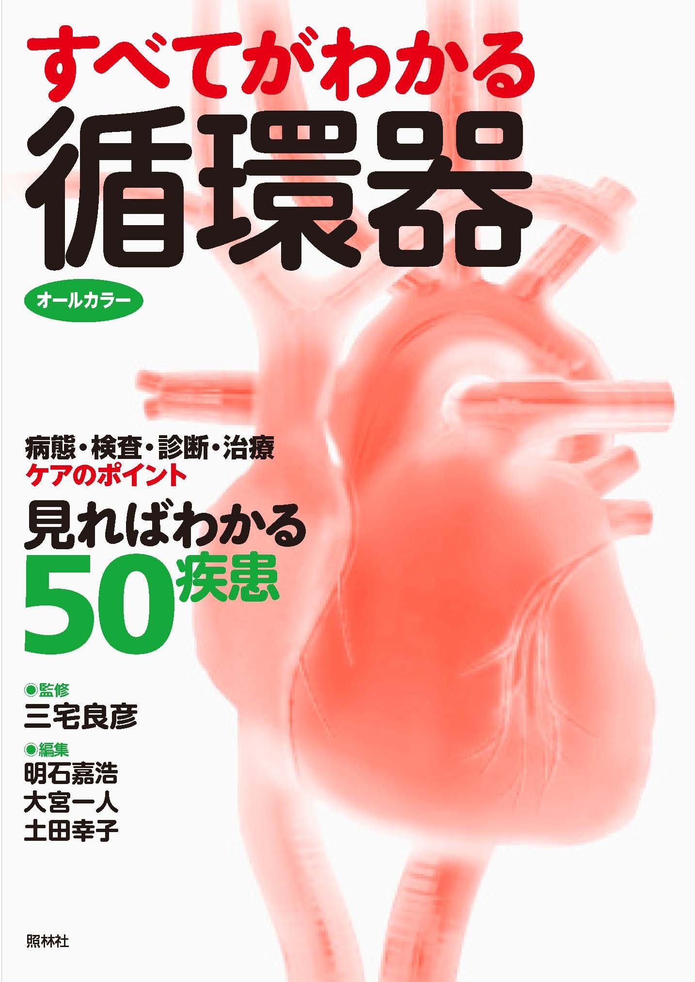 すべてがわかる循環器 | 三宅良彦, 明石嘉浩, 大宮一人, 土田
